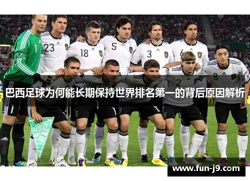 巴西足球为何能长期保持世界排名第一的背后原因解析