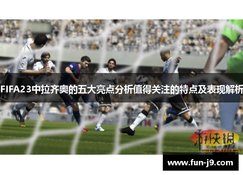 FIFA23中拉齐奥的五大亮点分析值得关注的特点及表现解析