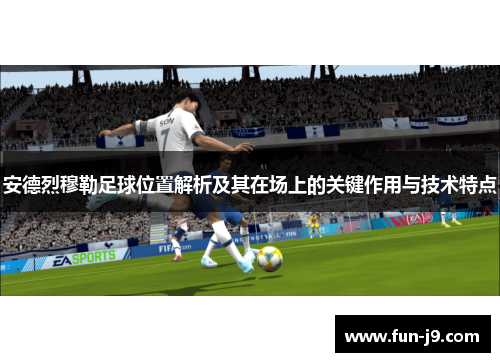 安德烈穆勒足球位置解析及其在场上的关键作用与技术特点 安德烈穆勒足球位置解析及其在场上的关键作用与技术特点