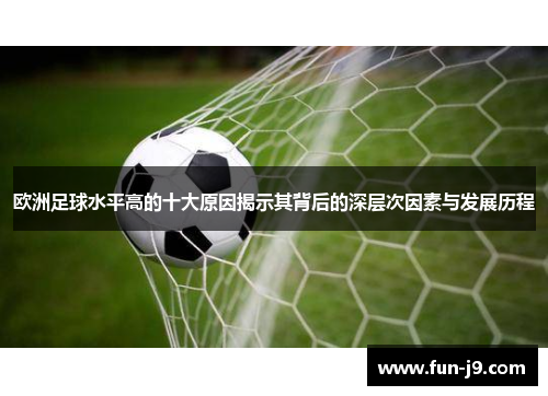欧洲足球水平高的十大原因揭示其背后的深层次因素与发展历程