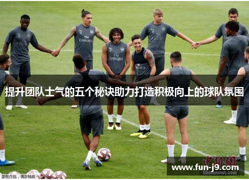 提升团队士气的五个秘诀助力打造积极向上的球队氛围