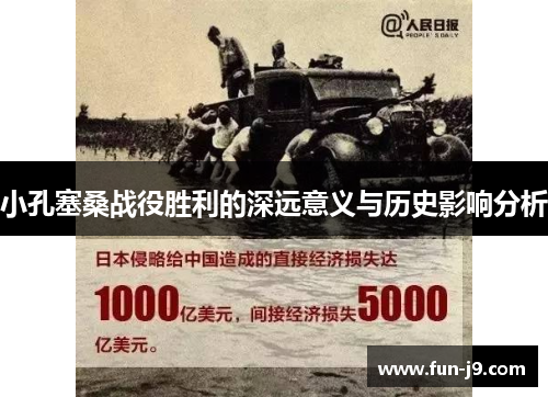 小孔塞桑战役胜利的深远意义与历史影响分析 小孔塞桑战役胜利的深远意义与历史影响分析