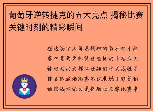 葡萄牙逆转捷克的五大亮点 揭秘比赛关键时刻的精彩瞬间