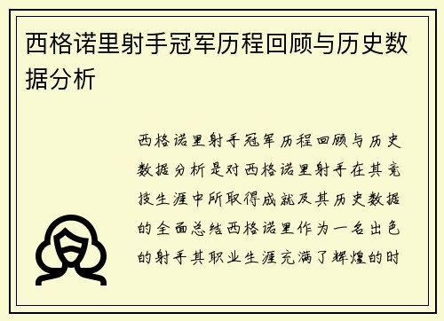 西格诺里射手冠军历程回顾与历史数据分析