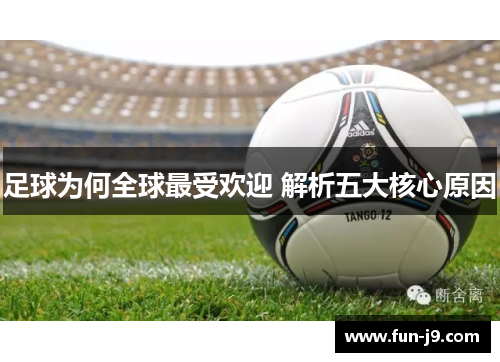 足球为何全球最受欢迎 解析五大核心原因
