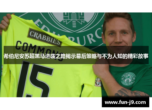 希伯尼安苏超黑马逆袭之路揭示幕后策略与不为人知的精彩故事