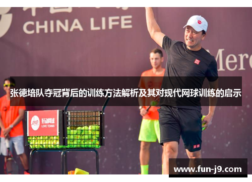 张德培队夺冠背后的训练方法解析及其对现代网球训练的启示