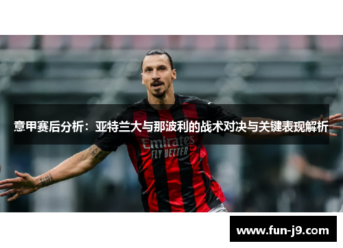 意甲赛后分析：亚特兰大与那波利的战术对决与关键表现解析