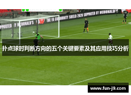 扑点球时判断方向的五个关键要素及其应用技巧分析 扑点球时判断方向的五个关键要素及其应用技巧分析