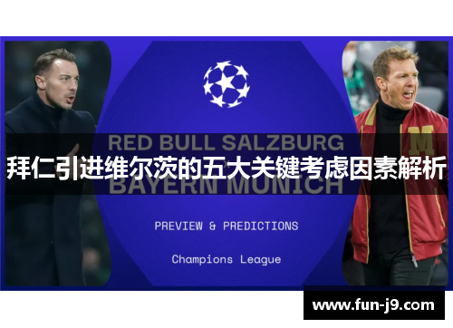 拜仁引进维尔茨的五大关键考虑因素解析