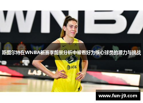 斯图尔特在WNBA新赛季前景分析中被看好为核心球员的潜力与挑战