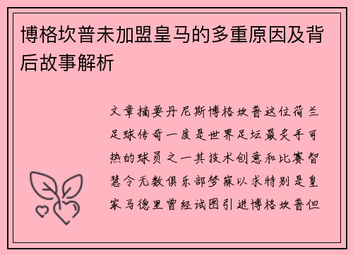 博格坎普未加盟皇马的多重原因及背后故事解析 博格坎普未加盟皇马的多重原因及背后故事解析