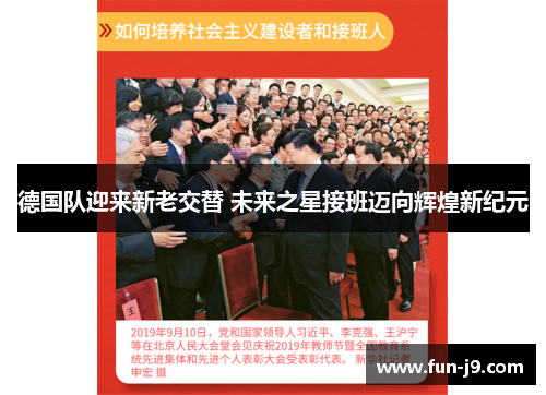 德国队迎来新老交替 未来之星接班迈向辉煌新纪元