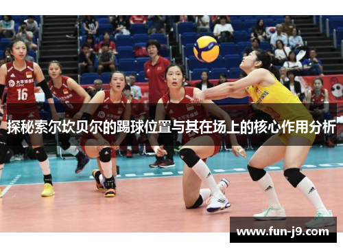 探秘索尔坎贝尔的踢球位置与其在场上的核心作用分析