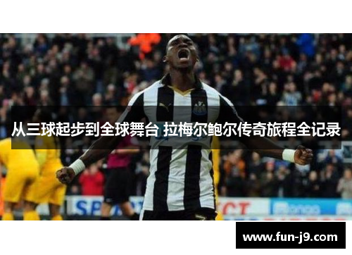 从三球起步到全球舞台 拉梅尔鲍尔传奇旅程全记录