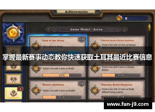 掌握最新赛事动态教你快速获取土耳其最近比赛信息 掌握最新赛事动态教你快速获取土耳其最近比赛信息