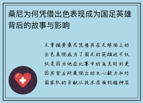桑尼为何凭借出色表现成为国足英雄背后的故事与影响 桑尼为何凭借出色表现成为国足英雄背后的故事与影响