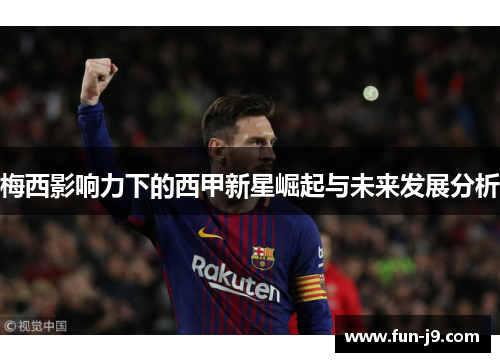 梅西影响力下的西甲新星崛起与未来发展分析
