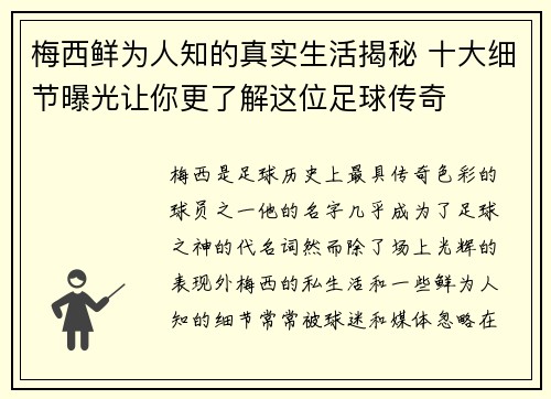 梅西鲜为人知的真实生活揭秘 十大细节曝光让你更了解这位足球传奇 梅西鲜为人知的真实生活揭秘 十大细节曝光让你更了解这位足球传奇