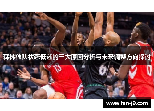 森林狼队状态低迷的三大原因分析与未来调整方向探讨