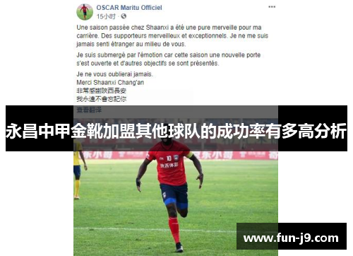 永昌中甲金靴加盟其他球队的成功率有多高分析 永昌中甲金靴加盟其他球队的成功率有多高分析