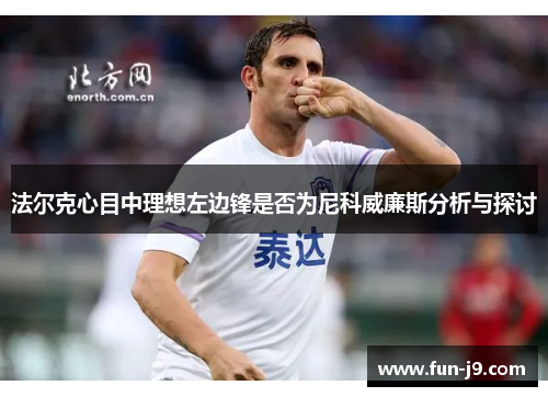 法尔克心目中理想左边锋是否为尼科威廉斯分析与探讨