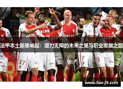 法甲本土新星崛起：潜力无限的未来之星与职业发展之路