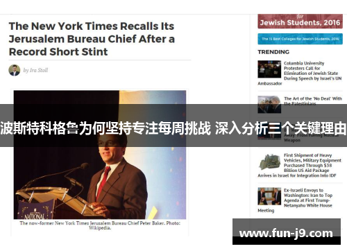 波斯特科格鲁为何坚持专注每周挑战 深入分析三个关键理由