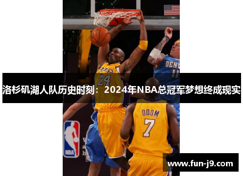洛杉矶湖人队历史时刻:2024年NBA总冠军梦想终成现实 洛杉矶湖人队历史时刻:2024年NBA总冠军梦想终成现实