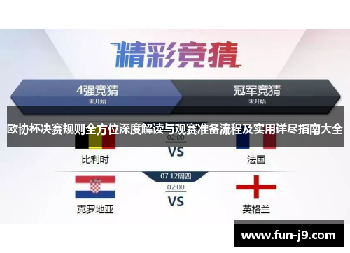 欧协杯决赛规则全方位深度解读与观赛准备流程及实用详尽指南大全
