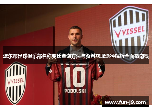 波尔蒂足球俱乐部名称变迁查询方法与资料获取途径解析全面指南概