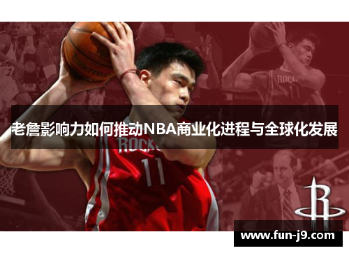 老詹影响力如何推动NBA商业化进程与全球化发展