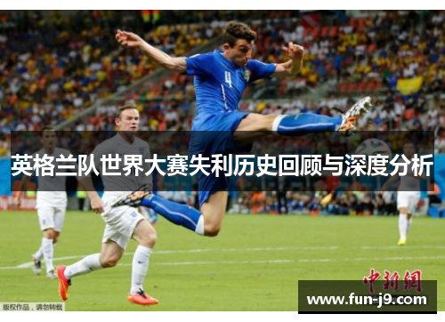 英格兰队世界大赛失利历史回顾与深度分析