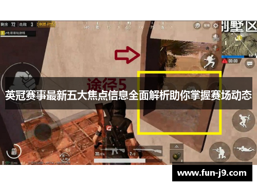 英冠赛事最新五大焦点信息全面解析助你掌握赛场动态 英冠赛事最新五大焦点信息全面解析助你掌握赛场动态