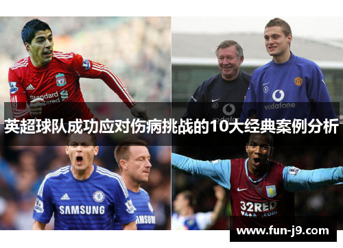 英超球队成功应对伤病挑战的10大经典案例分析 英超球队成功应对伤病挑战的10大经典案例分析