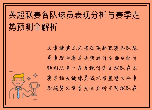 英超联赛各队球员表现分析与赛季走势预测全解析