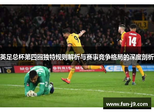英足总杯第四圈独特规则解析与赛事竞争格局的深度剖析