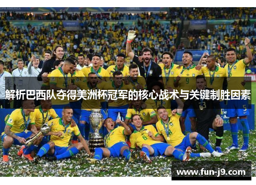 解析巴西队夺得美洲杯冠军的核心战术与关键制胜因素 解析巴西队夺得美洲杯冠军的核心战术与关键制胜因素