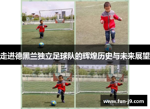 走进德黑兰独立足球队的辉煌历史与未来展望 走进德黑兰独立足球队的辉煌历史与未来展望