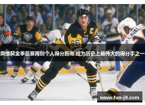 奥维契金季后赛再创个人得分新高 成为历史上最伟大的得分手之一 奥维契金季后赛再创个人得分新高 成为历史上最伟大的得分手之一
