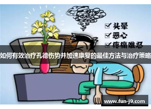如何有效治疗孔德伤势并加速康复的最佳方法与治疗策略