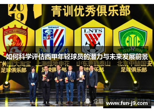 如何科学评估西甲年轻球员的潜力与未来发展前景