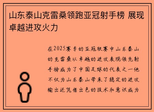 山东泰山克雷桑领跑亚冠射手榜 展现卓越进攻火力 山东泰山克雷桑领跑亚冠射手榜 展现卓越进攻火力