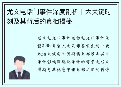 尤文电话门事件深度剖析十大关键时刻及其背后的真相揭秘 尤文电话门事件深度剖析十大关键时刻及其背后的真相揭秘