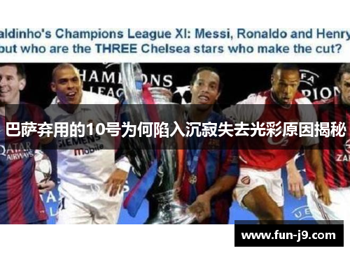 巴萨弃用的10号为何陷入沉寂失去光彩原因揭秘 巴萨弃用的10号为何陷入沉寂失去光彩原因揭秘
