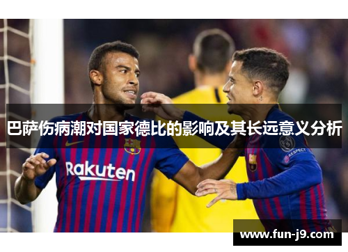 巴萨伤病潮对国家德比的影响及其长远意义分析