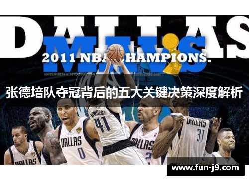 张德培队夺冠背后的五大关键决策深度解析 张德培队夺冠背后的五大关键决策深度解析