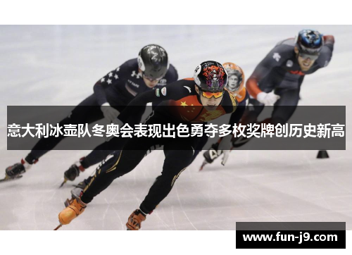 意大利冰壶队冬奥会表现出色勇夺多枚奖牌创历史新高 意大利冰壶队冬奥会表现出色勇夺多枚奖牌创历史新高