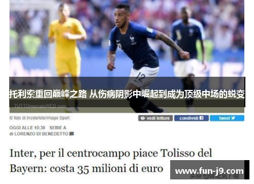 托利索重回巅峰之路 从伤病阴影中崛起到成为顶级中场的蜕变 托利索重回巅峰之路 从伤病阴影中崛起到成为顶级中场的蜕变