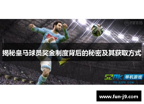 揭秘皇马球员奖金制度背后的秘密及其获取方式
